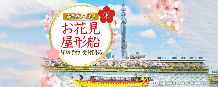 お花見屋形船