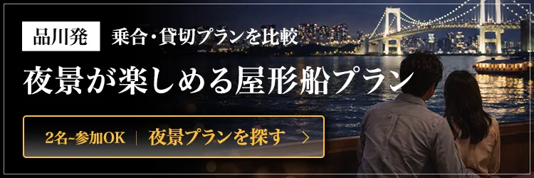 品川発　乗合・貸切プランを比較　夜景が楽しめる屋形船プラン
