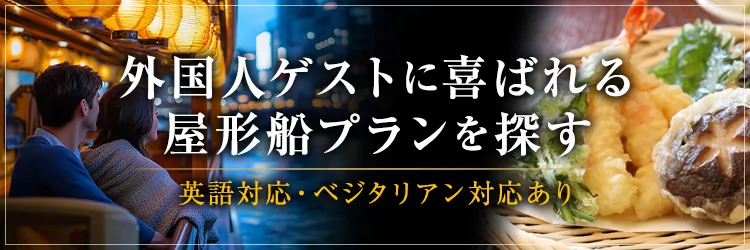 外国人ゲストに喜ばれる屋形船プランを探す