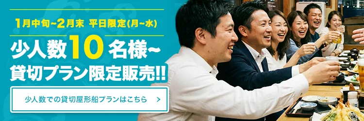 1月中旬～2月末 平日限定少人数10名様～貸切プラン限定販売!！
