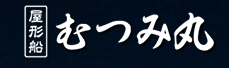 むつみ丸