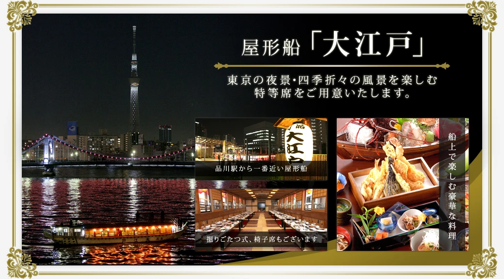 貸切【大江戸】＜大江戸特別コース＞￥16,500