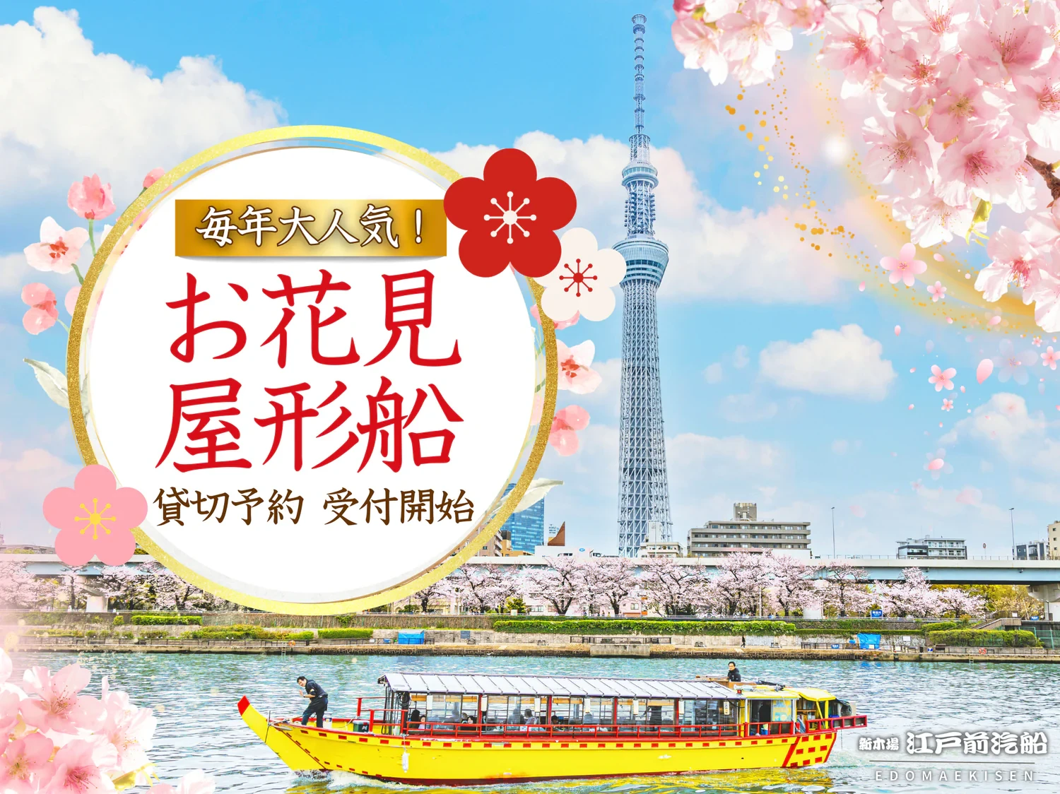 貸切船（3/14～4/12）✿お花見もんじゃ浮船丸✿